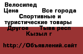 Велосипед Titan Colonel 2 › Цена ­ 8 500 - Все города Спортивные и туристические товары » Другое   . Тыва респ.,Кызыл г.